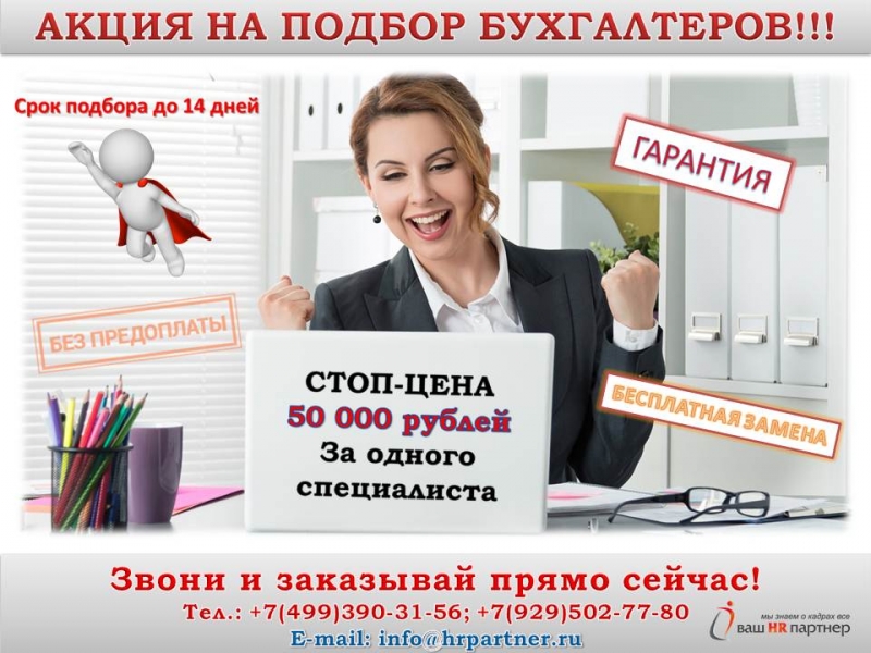 Акция на подбор Бухгалтеров