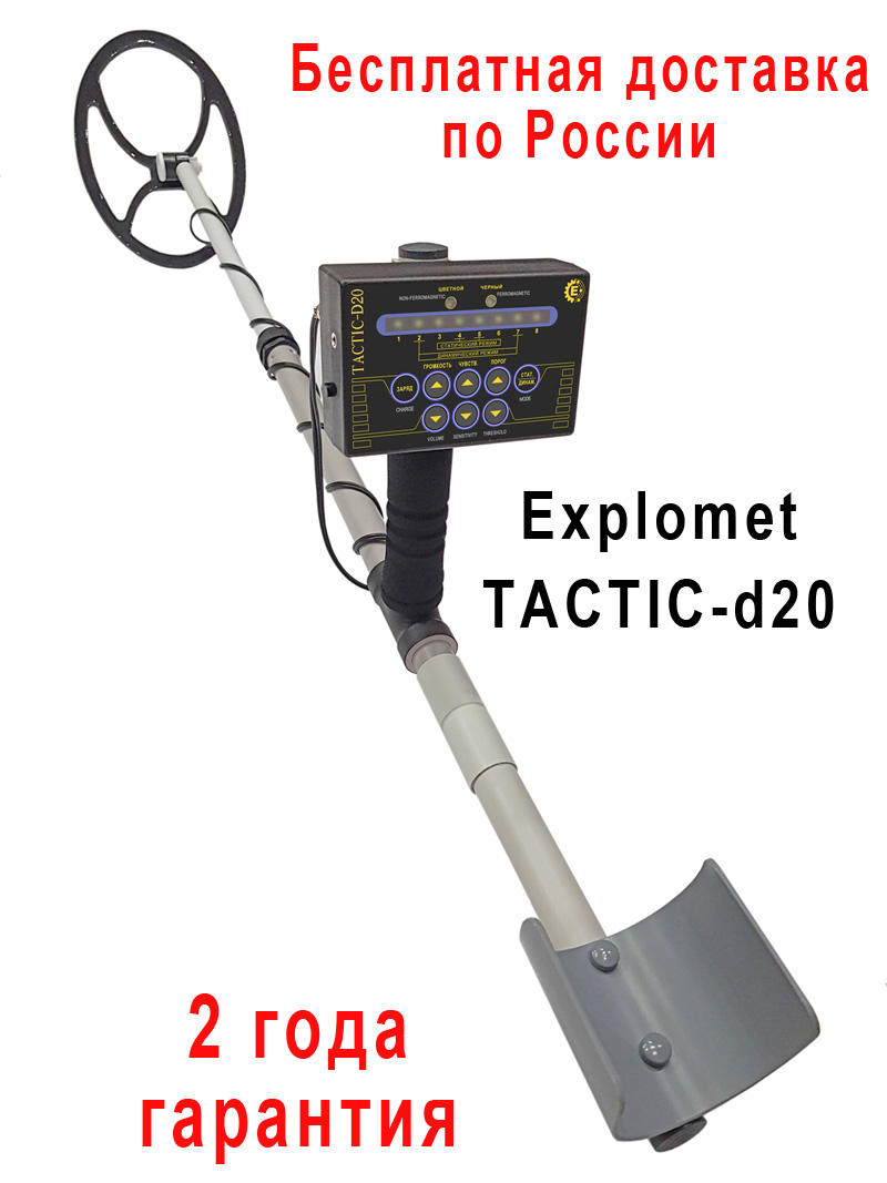 Продаем металлодетектор Explomet Tactic-D20