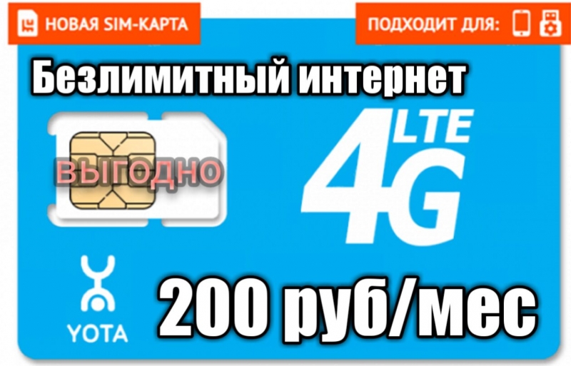 Yota sim от 200 руб месяц безлимит