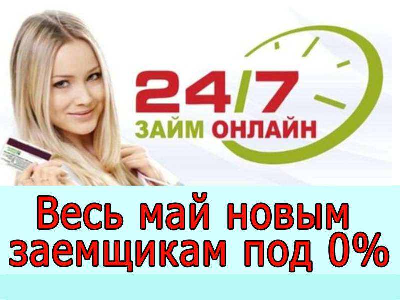 Займ до зарплаты 0