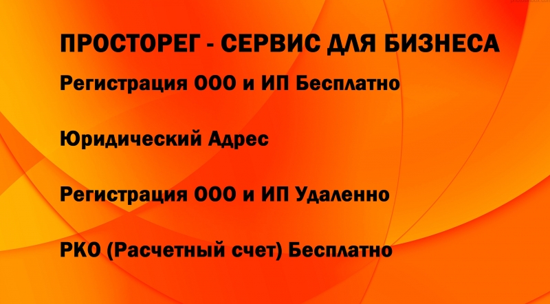 Юридический адрес для регистрации ООО