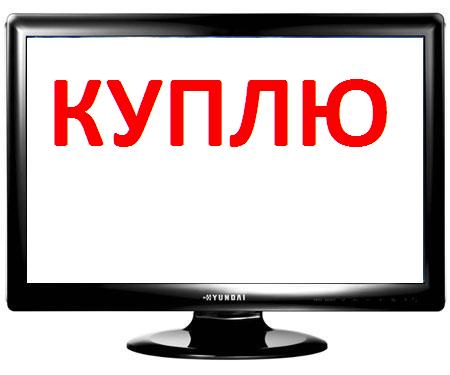 Куплю неисправные или исправные телевизоры