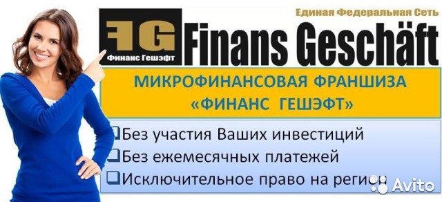 Микрофинансовая франшиза 1 в России без Ваших инвестиций