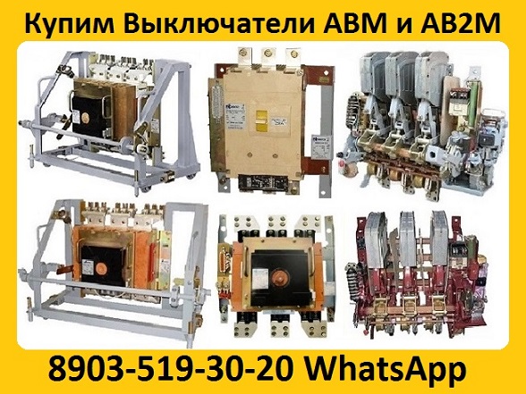 Купим Выключатели АВМ и АВ2М в любом сосстоянии. Самовывоз по всей России
