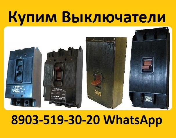 Купим Выключатели А3124, А3133, А3134, А3143, А3144, С хранения и бу. Самовыво