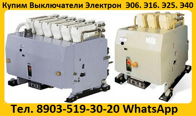 Купим Выключатели Электрон Э06, Э16, Э25, Э40 все модификации. Самовывоз