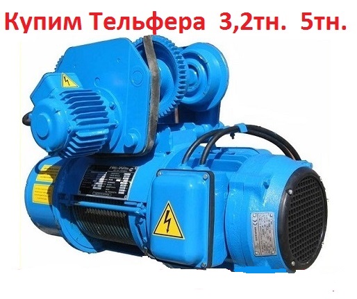 Куплю Тельферы 3т, 5т, 8т, Самовывоз по всей РФ.
