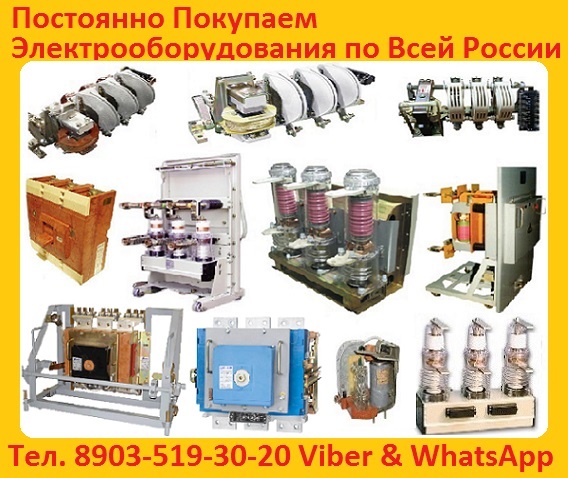 Купим Выключатели Автоматические ВА-5343. 1600 в любом состояние. С хранения