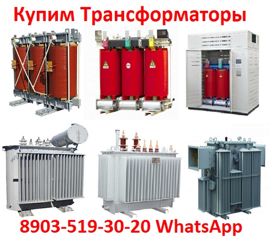 Купим силовые трансформаторы Сухие, Масляные, Печные ТМ, ТМЗ, ТМГ, ТМН, ТМТН,