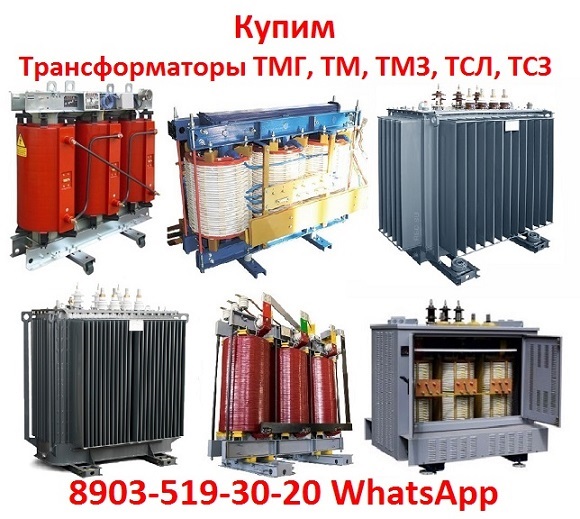 Купим Силовые Трансформаторы Марок ТМ, ТМГ, ТМЗ, Мощностью от 160 до 1600 КВА.