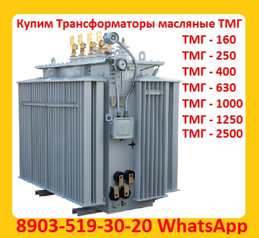 Купим Трансформаторы масляные ТМГ с хранения и бу, Консервации. Самовывоз по РФ