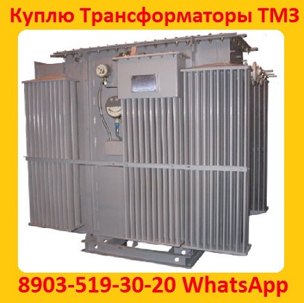 Купим Трансформаторы ТМЗ-630, ТМЗ-1000, ТМЗ-1600, С хранения и бу Самовывоз по