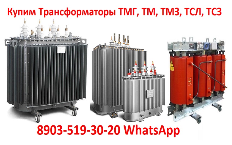 Купим Трансформаторные Подстанции ТМГ, ТМ, ТМЗ, ТМФ, ТМВМ, ТМГСУ, ТСЗГЛ, ТСЛ, ТС