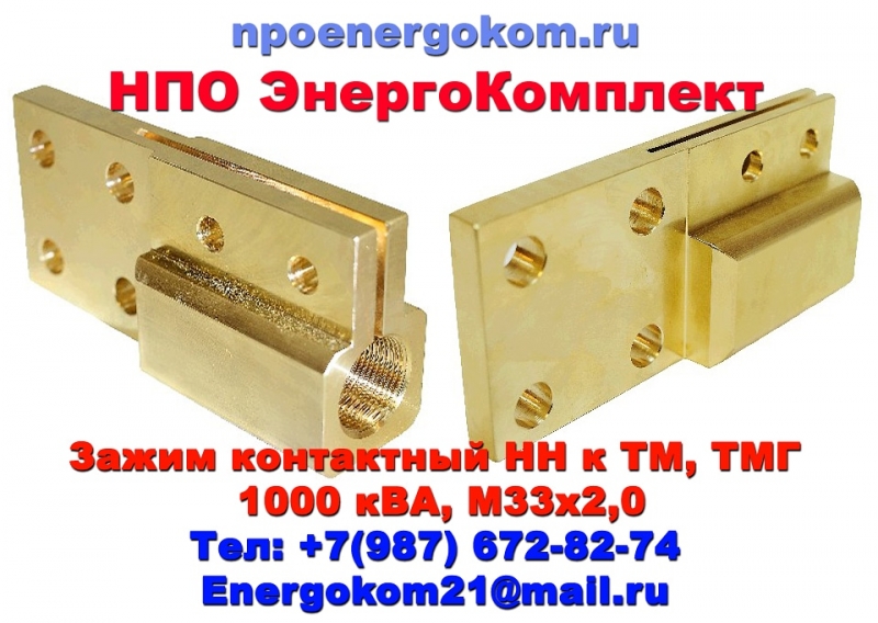 ENERGOKOM21 ЗАЖИМ контактный НН М33х1.5, М33х2 на трансформатор 1000 кВа 4отв.
