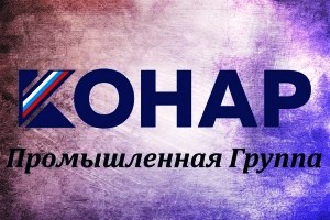 АО КОНАР реализует невостребованные ТМЦ в ассортименте
