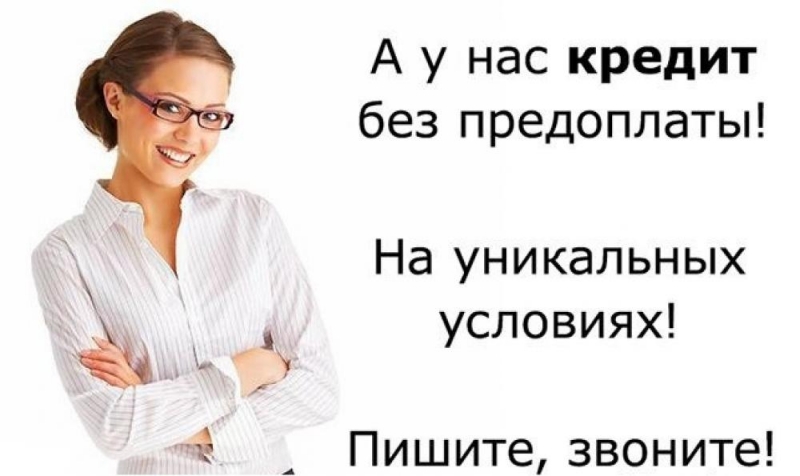 Кредит на погашение текущих долгов. Одобрение в 99 случаев.