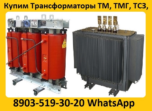 Купим Трансформаторы ТМГ12 -100010, ТМГ12-125010. С хранения и бу.