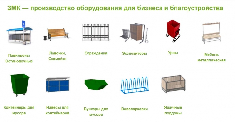 ЗМК - производство оборудование для бизнеса и благоустройства