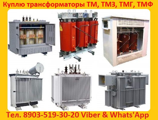 Купим Трансформаторы подстанции ТМГ от 100 кВа до 6300 кВа.