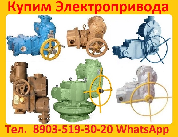 Купим Электропривода НА, НБ, НВ, НГ, ВА, ВБ, ВВ. Также можно и бу, С хранения,
