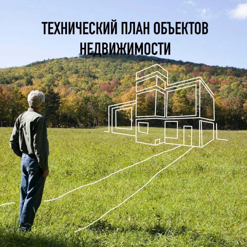 Технический план кадастровый инженер