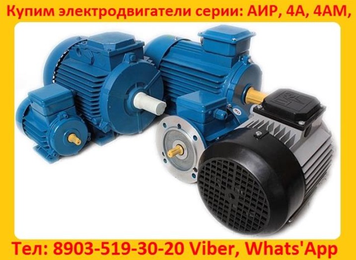Купим Электродвигатели АИР, 4АМ, 4А, С хранения и бУ Самовывоз по России.