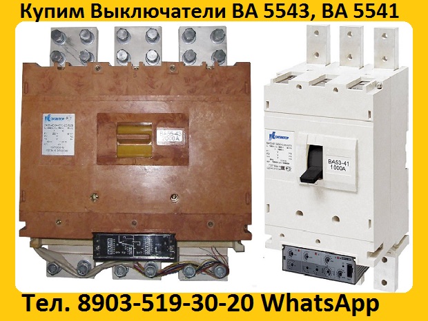 Купим Автоматические Выключатели ВА-5541-1000А. С хранения и бу. Самовывоз