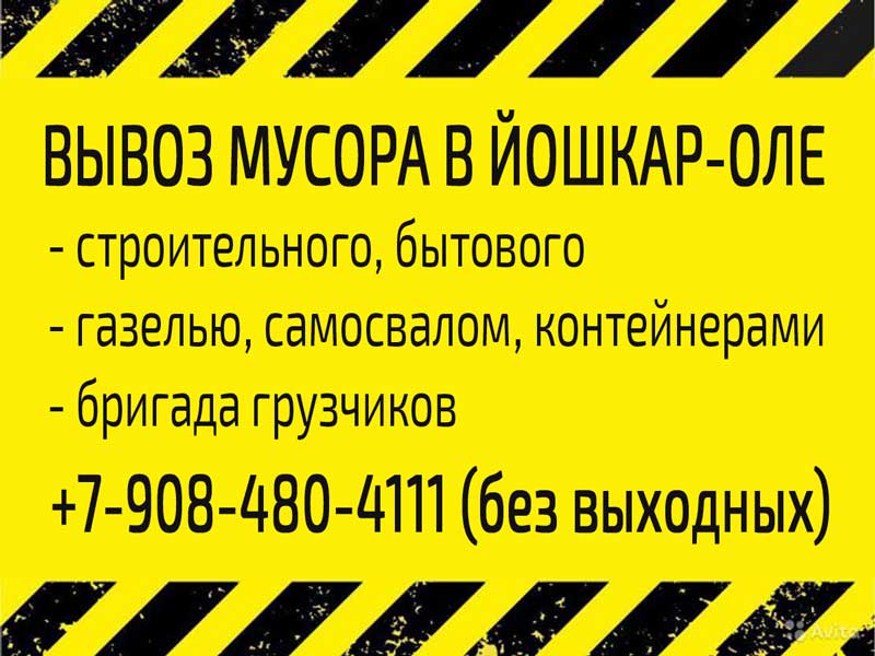 Вывоз мусора Йошкар-Ола