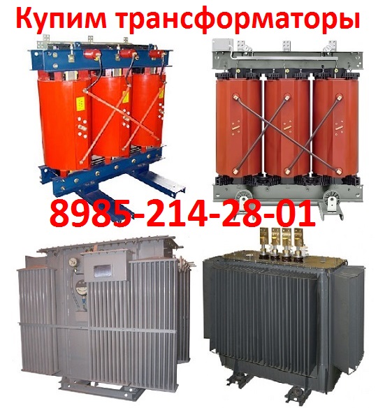 Купим трансформаторы ТМГ, ТМ, ТМН, ТМЗ, ТМФ, ТСЗ, ТСЗЛ, ТСЛ, Мощности 100ква, 16