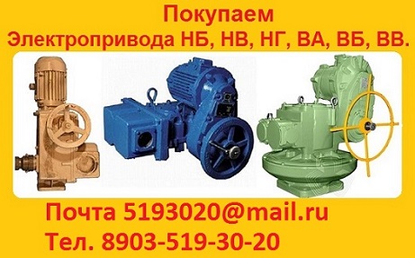 Купим Электропривода Н-А-03, В-А-03, Н-Б-08, В-Б-06, Н-В-04, В-В-05, Н-Г-06,