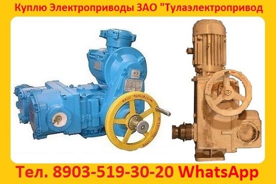Закупаем на постоянной основе Тульские Электропривода НМ-03, НА-04, ВА-05, НБ-06