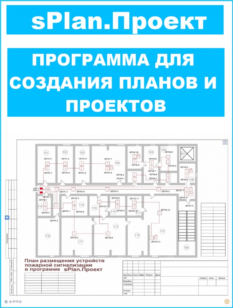 Программа для проектирования ОПС и Видеонаблюдения sPlanПроект