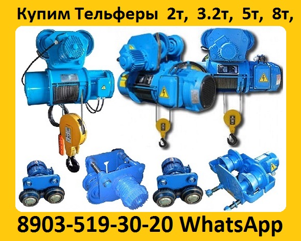 Купим Тельферы болгарского производства 5т. 8т. С хранения и бу. Самовывоз по