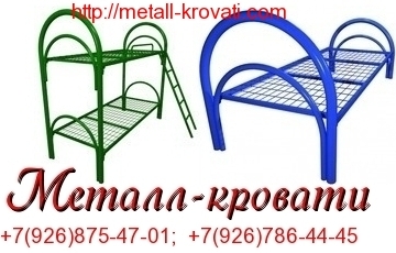 Для общежитий кровати металлические