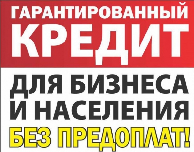 Гарантированный кредит для бизнеса и населения