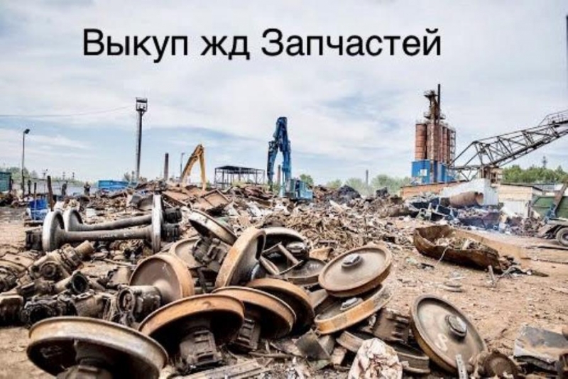 Выкyп peльc, подклaдки, нaклaдки, ЖД пyти Иркутск