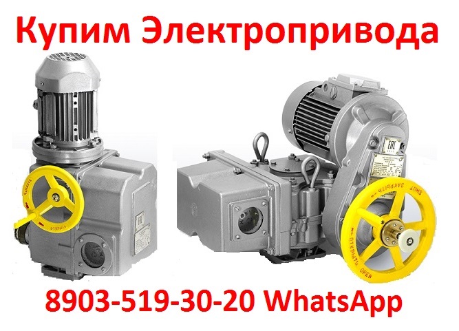 Купим Электропривода НБ, ВБ, НВ, ВВ, НГ, Производства ЗАОТулаэлектропривод