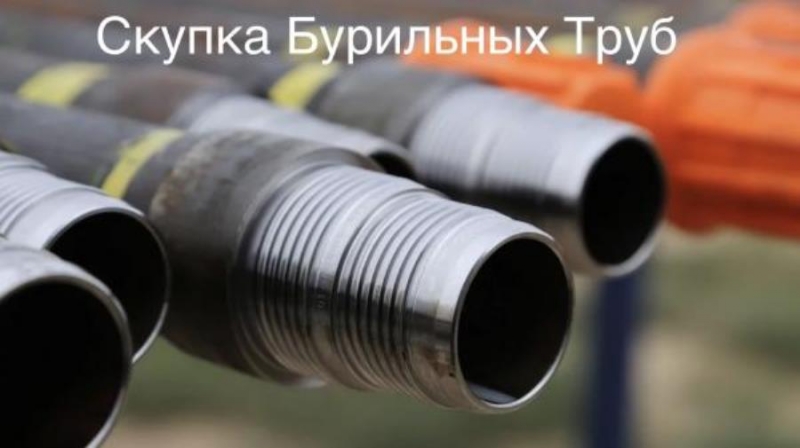 Bыкyп буpильных труб cбт, нкт, oбсaдная, нкв, оттм. Myфты нкт, oттм. Tюмeнь