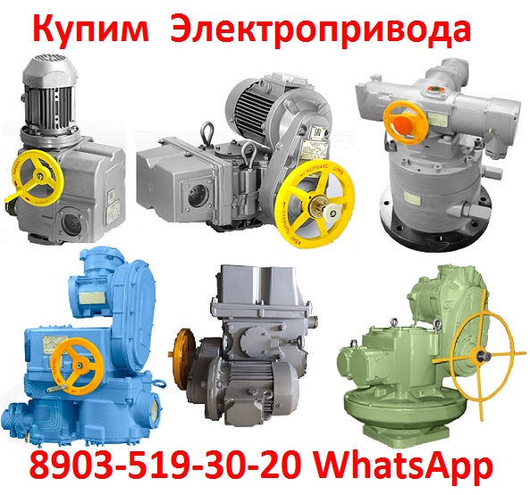 Купим Электропривода НА, НБ, ВБ, ВА, ВВ, ВГ, ВД, НВ, НГ, НД,