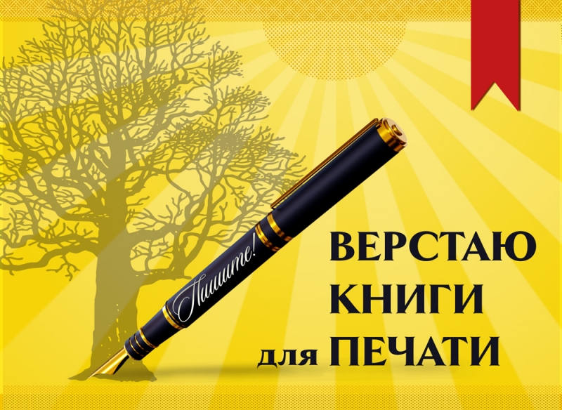 Верстаю бумажные книги авторам и издателям