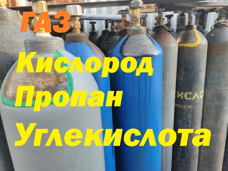 Кислород. Пропан. Углек. Газ