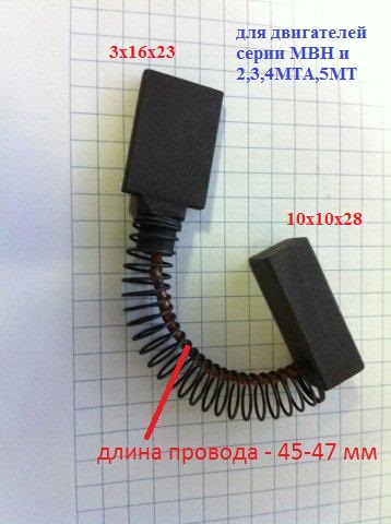 Щетки сдвоенные 10х10х28 8х16х32 мм