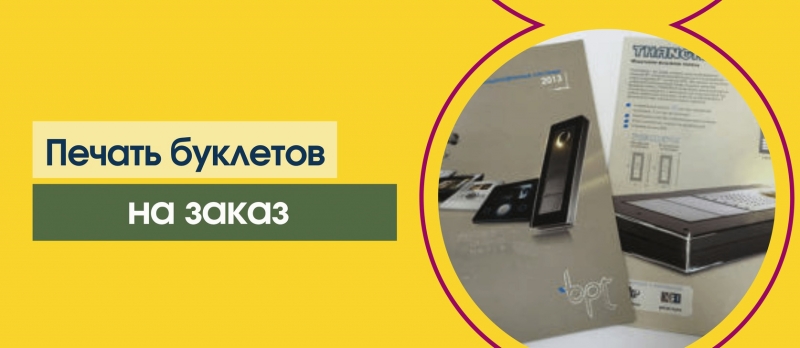 Печать буклетов в Москве