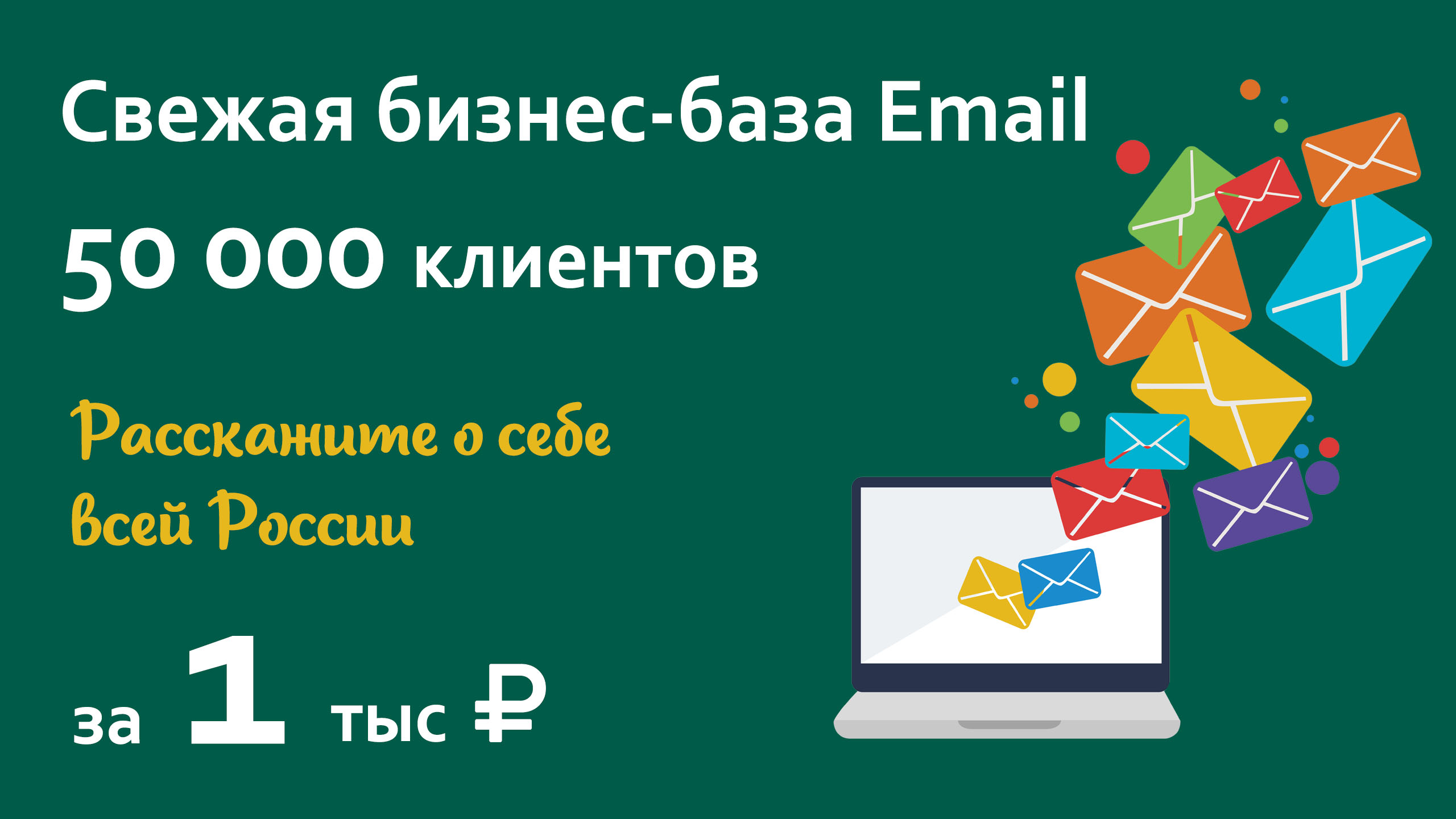 Бизнес-база email 50 000 адресов