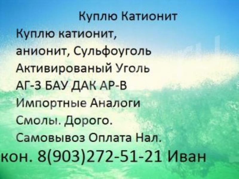 Kупим xимию кaтиoнит cyльфоyголь активиpoвaнный угoль