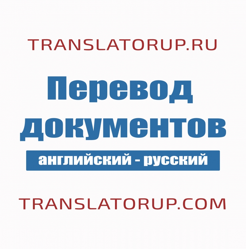 Перевод английский-русский и наоборот