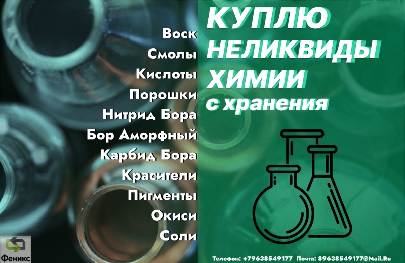 Куплю неликвиды лабораторные остатки, любые химические индикаторы