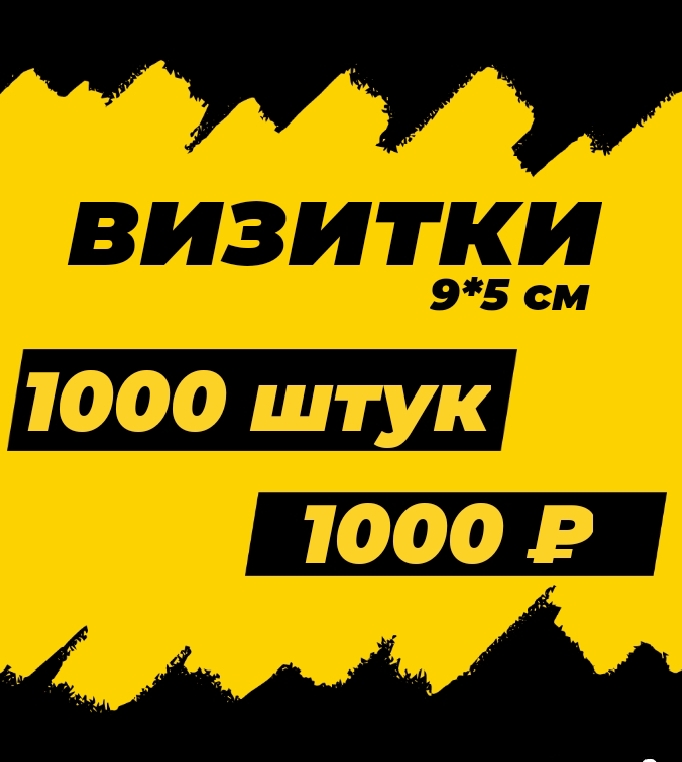 Печать визиток листовок наклеек 1-3 дня, доставкой.