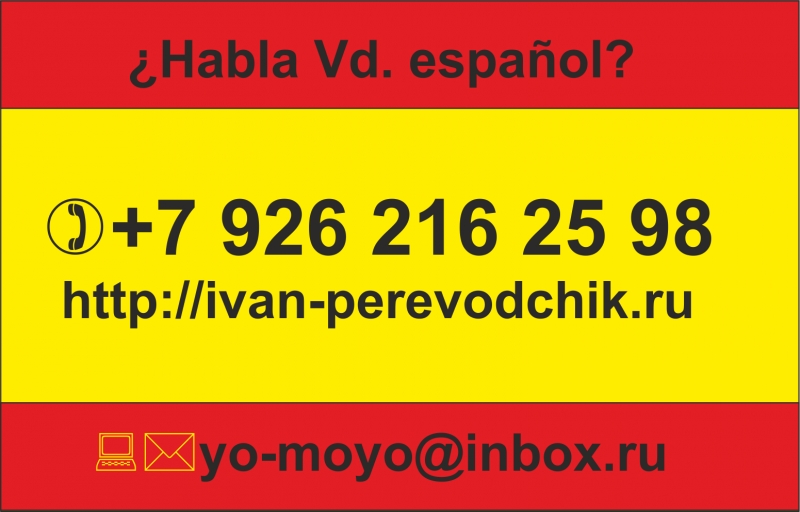 Переводы на испанский с испанского языка устно и письменно.