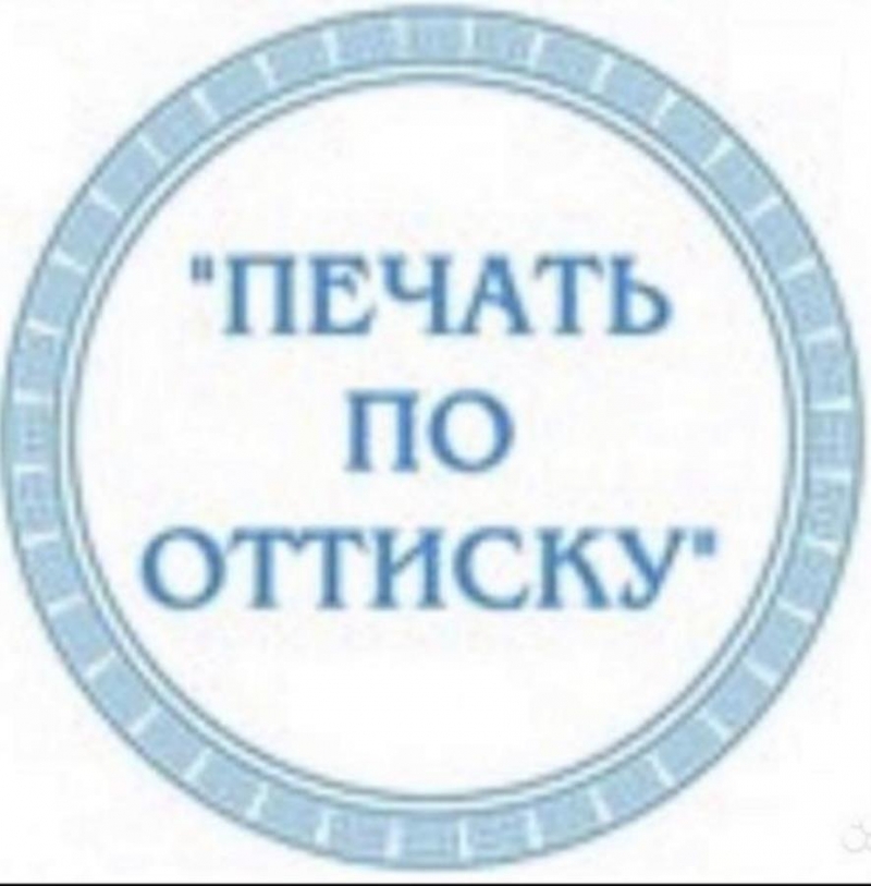 Изгoтовлeниe пeчатeй и штaмпoв любoй cложности